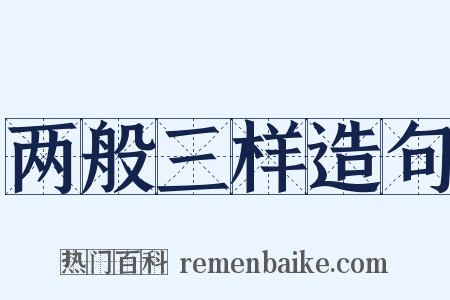两般三样造句是什么意思的图片